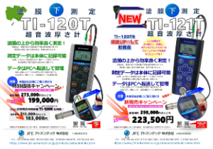 【JFEアドバンテック】超音波厚さ計 TIー120T／TIー121T 特価キャンペーン